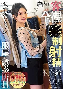 START-138 A Fashionable And Sexy Clothing Store Employee Who Put Her Customers Completely Naked In