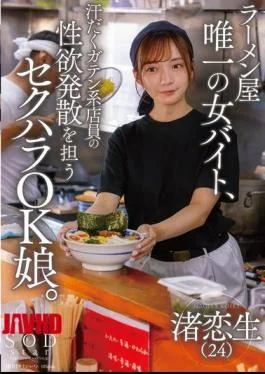 START-244 The Only Female Part-timer At A Ramen Shop, She’s A Sexual Harassment-friendly Girl Who