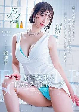 START-264 Infinite Ejaculation F Cup Premature Ejaculation Soapland. She’ll Make You Cum 10 Times For