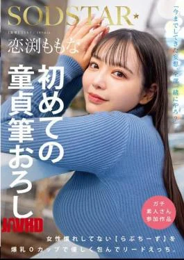 START-329 Momona Koibuchi’s First Virgin Deflowering. Love Cheese, Who Is Not Used To Being Around
