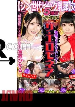 STCVS-004 Pink Nipple Showdown Hikaru Miyanishi & Himari Aizuki Challenge The Erotic Summit Battle For