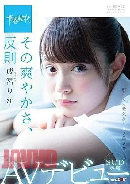 Sudab-063 Tart Refreshing Feeling, Unfair Narumiya Rika Sod Exclusive Af Debut