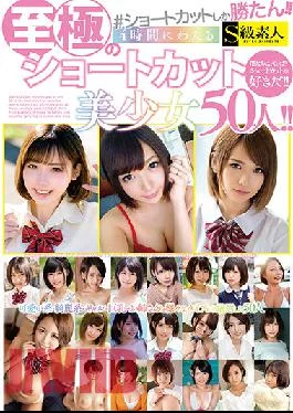 SUPA-592 Studio S Kyuu Shirouto Only The Shortcut Won! 50 Extreme Shortcut Beautiful Girls Over