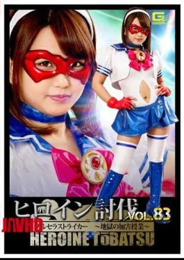 TBB-83 Heroine Defeat Vol. Burusera Striker Hellish Perpetrator Lesson Riko Kitagawa
