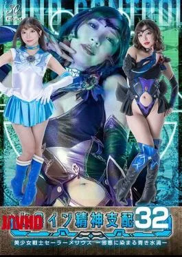 TBW-32 Heroine Mental Domination Vol.32 Pretty Guardian Sailor Melius – Blue Droplets Stained With Evil
