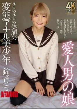 TIMD-003 Lover’s Daughter, The Beautiful Boy With A Bright Smile And A Perverted Anal, Suzune