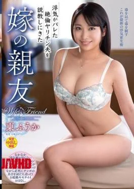 VEC-744 A Wife’s Best Friend, Azuma Fuuka, Comes To Lecture Her Husband After His Affair