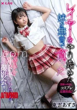 YST-308 FANZA Exclusive I Silently Devoured My Little Sister Who Started Layering Azusa Shinonome With