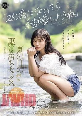 YUJ-057 “Let’s Get Married When We Turn 25.” A Summer Day Elopement Sex To Continue