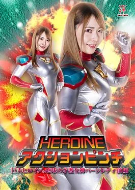 ZEPE-34 HEROINE ACTION PINCH: Gigantic Heroine (R) Burn Lady HEROINE Jav Streaming HEROINE ACTION PINCH: