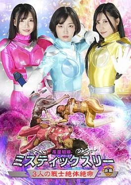 ZEPE-93 Suisei Sentai Mystic Three Part 2: The Three Warriors Are in a Deadly Situation