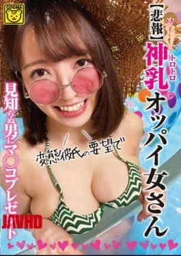 COGM-024 Sad News Toro Toro God Milk Tits Woman Presents To A Strange Man At