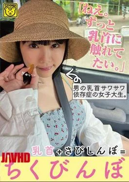 COGM-028 Hey. Nipples + Sabishinbo = Chikubinbo