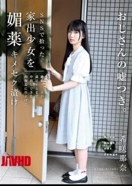 HOMA-120 A Runaway Girl Picked Up On SNS Is Pickled In An Aphrodisiac And Finished