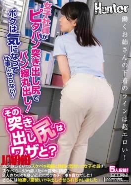 HUNTB-377 Is That Protruding Butt On Purpose? A Female Employee Exposes The Bread Line With