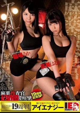 IESP-658 Narcotics Investigation Squad Aphrodisiac Pussy Contraction (19th Anniversary Special) -Inaba Ruka, Takami Haruka