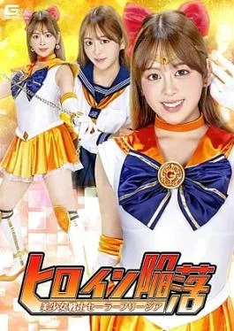 SPSF-65 The Heroine Falls: Pretty Soldier Sailor Freesia